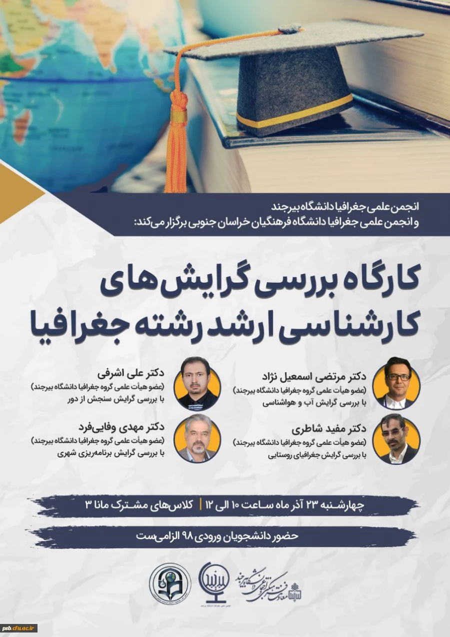 کارگاه بررسی گرایش های کارشناسی ارشد رشته جغرافیا 2