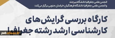 کارگاه آموزشی

کارگاه بررسی گرایش های کارشناسی ارشد رشته جغرافیا