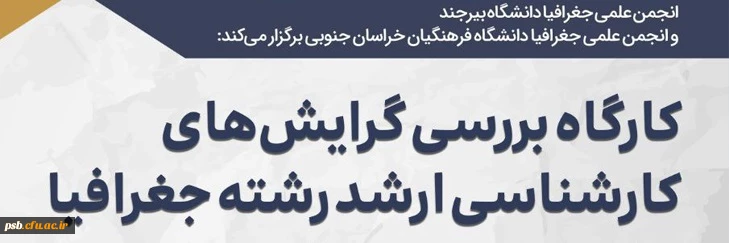 کارگاه بررسی گرایش های کارشناسی ارشد رشته جغرافیا 2