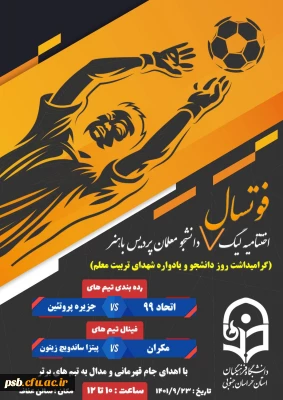 مراسم اختتامیه لیگ فوتسال دانشگاه 