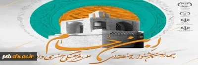 جشنواره منطقه ای

فراخوان چهارمین جشنواره منطقه ای علمی، فرهنگی، هنری و ادبی ابن حسام