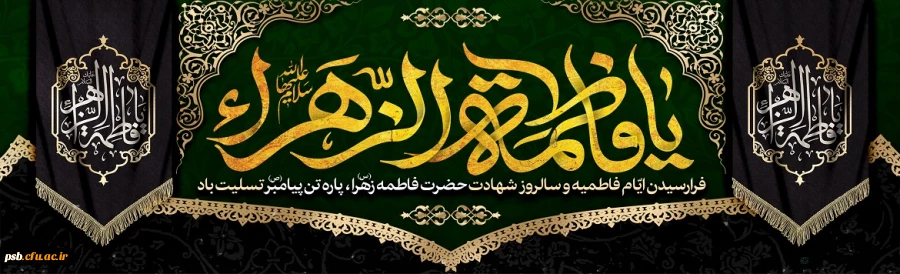 فرارسیدن ایام فاطمیه و شهادت حضرت فاطمه زهرا سلام علیها تسلیت باد. 2
