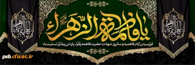 مناسبت ها

فرارسیدن ایام فاطمیه و شهادت حضرت فاطمه زهرا سلام علیها تسلیت باد.