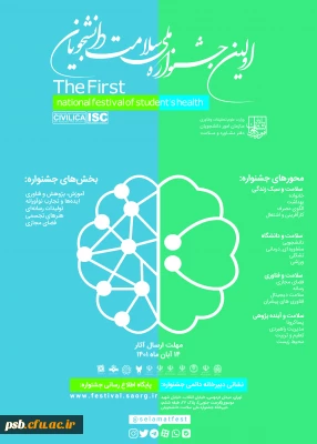 اولین جشنواره ملی سلامت دانشجویان