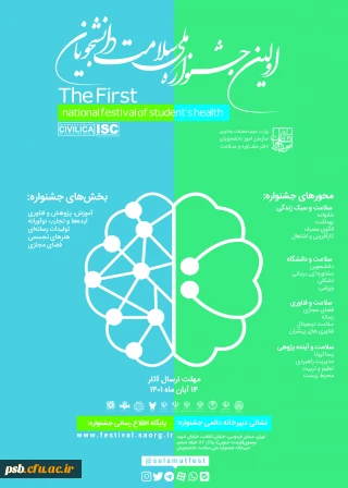 اولین جشنواره ملی سلامت دانشجویان