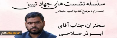 جهاد تبیین

سلسله نشست های جهاد تبیین جلسه دوم با موضوع مکتب شهید سلیمانی