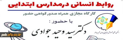 کارگاه آموزشی

کارگاه آموزشی روابط انسانی در مدارس ابتدایی با حضور دکتر سیدوحید جوادی