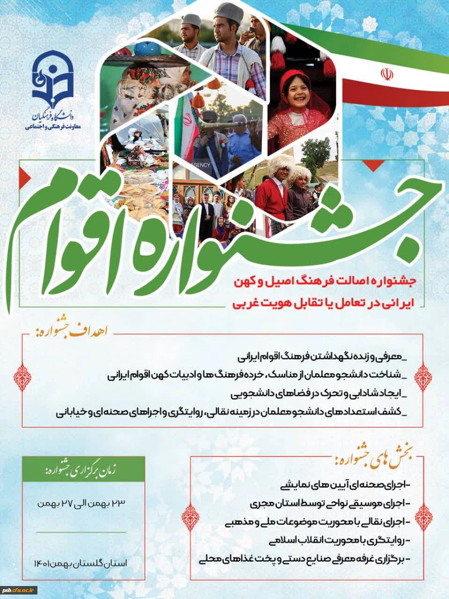 فراخوان شرکت در نخستین جشنواره اقوام 2