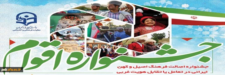 فراخوان شرکت در نخستین جشنواره اقوام 2
