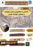 کارگاه آموزشی آشنایی با مفاهیم و مبانی ژئوپارک و معرفی ژئوپارک طبس 2