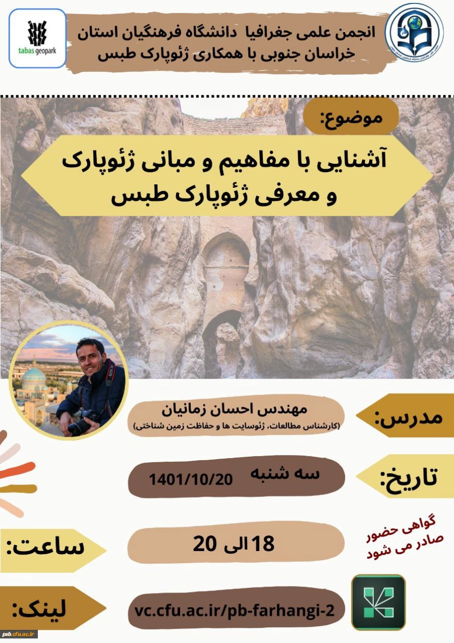 کارگاه آموزشی آشنایی با مفاهیم و مبانی ژئوپارک و معرفی ژئوپارک طبس 2