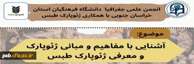 کارگاه آموزشی

کارگاه آموزشی آشنایی با مفاهیم و مبانی ژئوپارک و معرفی ژئوپارک طبس