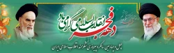 چهل و چهارمین سالگرد پیروزی شکوهمند انقلاب اسلامی ایران گرامی باد 2