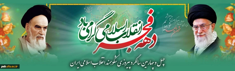 چهل و چهارمین سالگرد پیروزی شکوهمند انقلاب اسلامی ایران گرامی باد 2