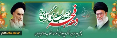 مناسبت ها

چهل و چهارمین سالگرد پیروزی شکوهمند انقلاب اسلامی ایران گرامی باد