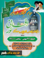 گلبانگ الله اکبر و نورافشانی 2