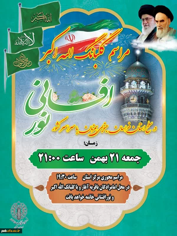 گلبانگ الله اکبر و نورافشانی 2