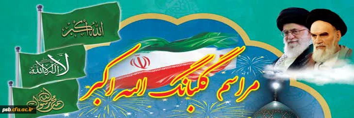 گلبانگ الله اکبر و نورافشانی 2