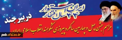 44 امین دهه فجر انقلاب اسلامی

شرکت در مراسم 22 بهمن