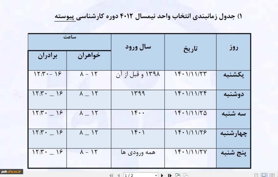 جدول زمانبندی انتخاب واحد نیمسال ۴۰۱۲ دوره کارشناسی پیوسته 2