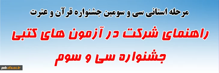 راهنمای شرکت در آزمون های کتبی جشنواره سی و سوم 2