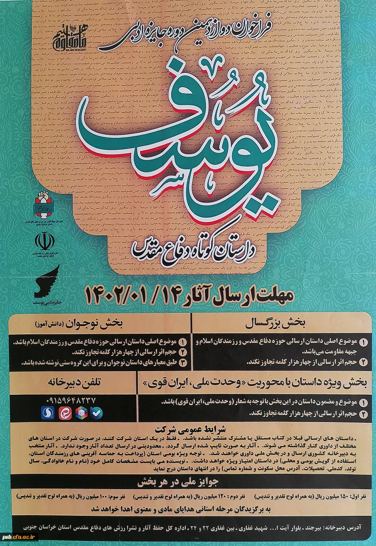 فراخوان دوازدهمین دوره جایزه ادبی یوسف (داستان کوتاه دفاع مقدس) 2