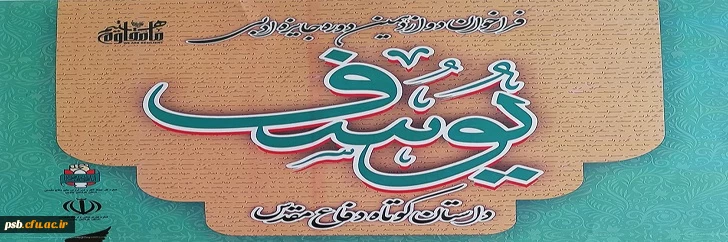 فراخوان دوازدهمین دوره جایزه ادبی یوسف (داستان کوتاه دفاع مقدس) 2