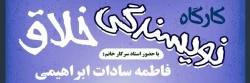 کارگاه آموزشی نویسندگی خلاق 2