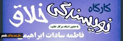 کارگاه آموزشی

کارگاه آموزشی نویسندگی خلاق