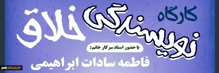 کارگاه آموزشی نویسندگی خلاق 2