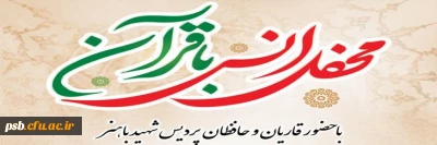 محفل انس با قرآن