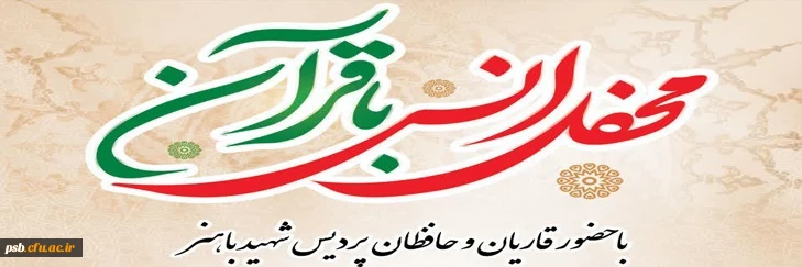 محفل انس با قرآن 2