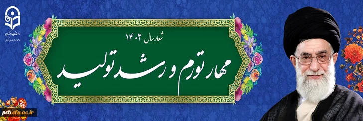 نوروز باستانی مبارک باد.
شعار سال ۱۴۰۲ «مهار تورم، رشد تولید» 2