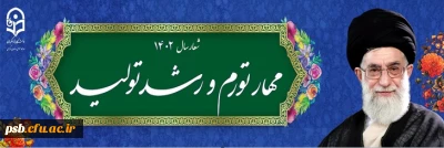 مناسبت ها

نوروز باستانی مبارک باد.
شعار سال ۱۴۰۲ «مهار تورم، رشد تولید»
