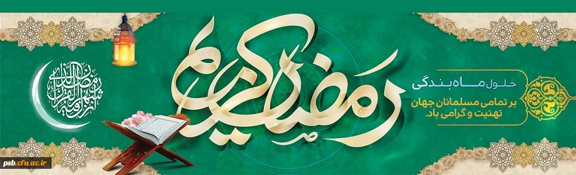 فرارسیدم رمضان الکریم 1402 بر همگان مبارک باد.
شَهْرُ رَمَضَانَ الَّذِی أُنْزِلَ فِیهِ الْقُرْآنُ 2