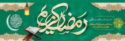 فرارسیدم رمضان الکریم 1402 بر همگان مبارک باد.
شَهْرُ رَمَضَانَ الَّذِی أُنْزِلَ فِیهِ الْقُرْآنُ 2