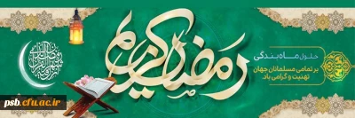 مناسبت ها

فرارسیدم رمضان الکریم 1402 بر همگان مبارک باد.
شَهْرُ رَمَضَانَ الَّذِی أُنْزِلَ فِیهِ الْقُرْآنُ