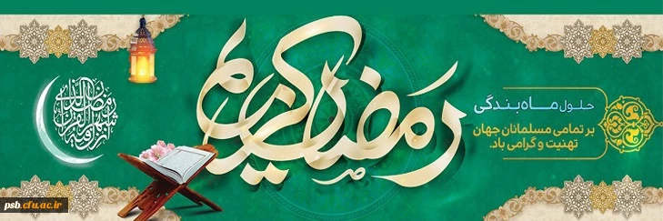 فرارسیدم رمضان الکریم 1402 بر همگان مبارک باد.
شَهْرُ رَمَضَانَ الَّذِی أُنْزِلَ فِیهِ الْقُرْآنُ 2