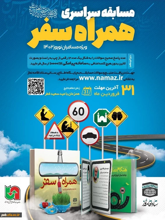 مسابقه سراسری همراه سفر ویژه سفر نوروزی 2