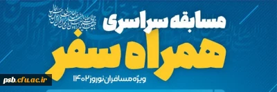 مسابقه

مسابقه سراسری همراه سفر ویژه سفر نوروزی