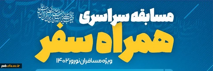 مسابقه سراسری همراه سفر ویژه سفر نوروزی 2