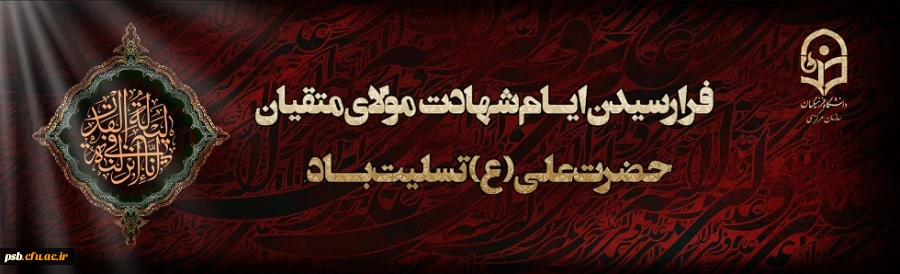 شهادت مولای متقیان حضرت امام علی(ع) بر همه شیفتگان عدالت و انسانیت تسلیت باد.
 2
