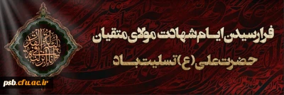مناسبت ها

شهادت مولای متقیان حضرت امام علی(ع) بر همه شیفتگان عدالت و انسانیت تسلیت باد.
