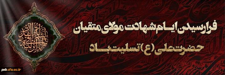 شهادت مولای متقیان حضرت امام علی(ع) بر همه شیفتگان عدالت و انسانیت تسلیت باد.
 2