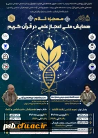 همایش ملی قرآن کریم (معجزه کلام) 2