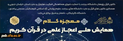 رویداد قرآنی

همایش ملی قرآن کریم (معجزه کلام)
