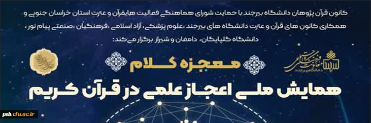 همایش ملی قرآن کریم (معجزه کلام) 2