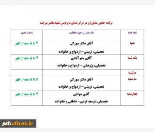 ساعت حضور مشاوران در پردیس شهید باهنر