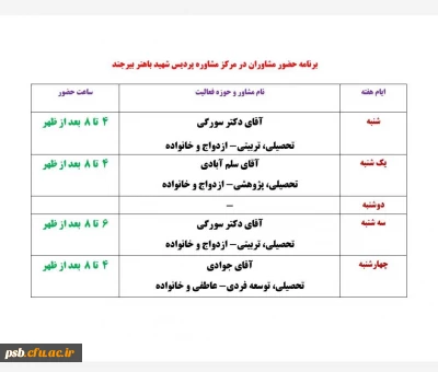 ساعت حضور مشاوران در پردیس شهید باهنر
