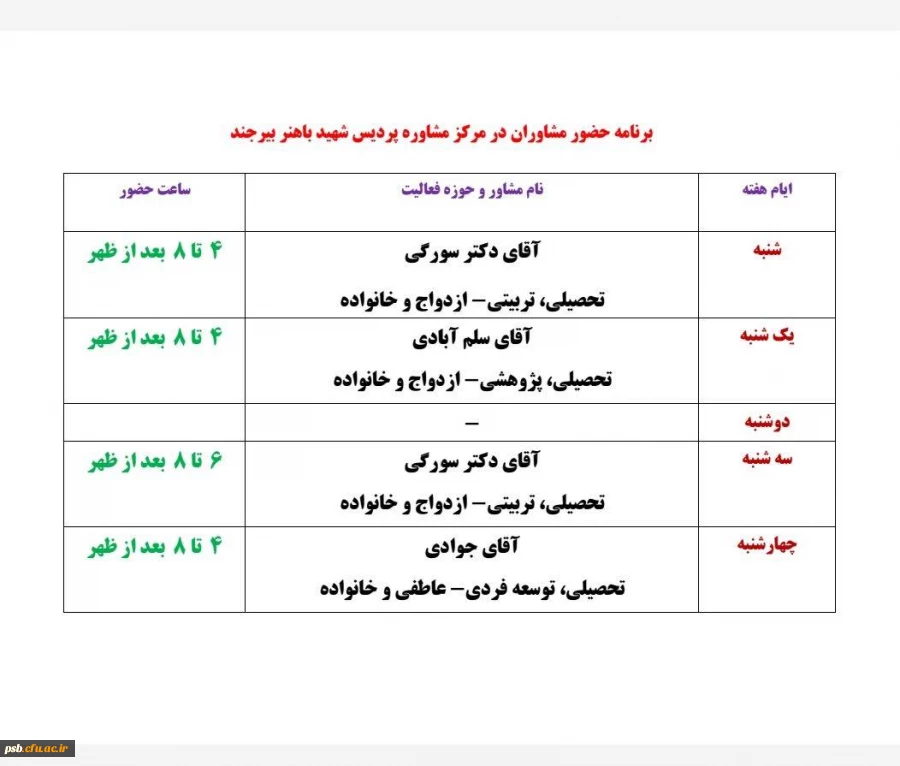 ساعت حضور مشاوران در پردیس شهید باهنر 2